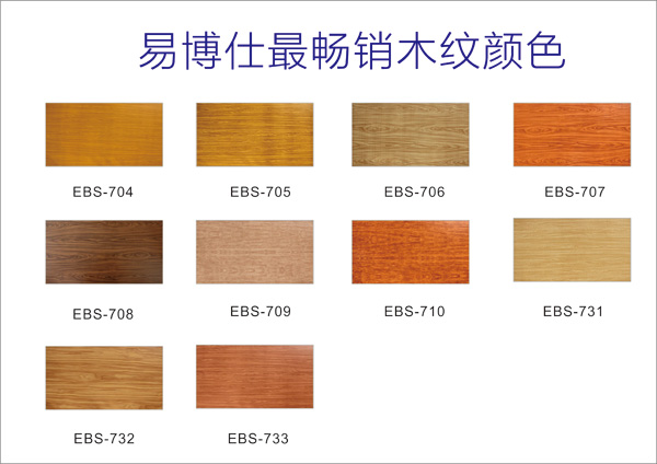 易博仕最畅销木纹颜色